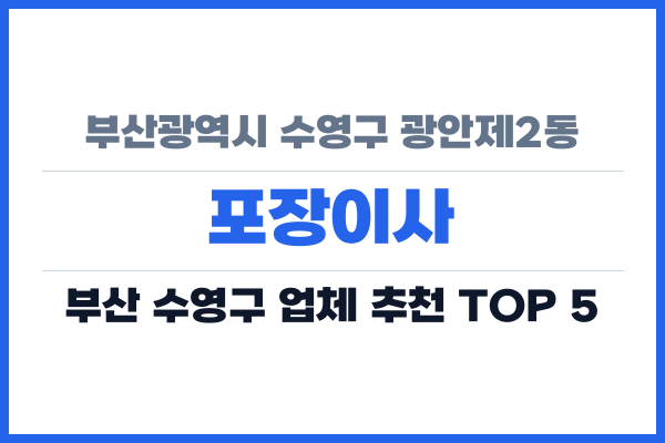 부산광역시 수영구 광안제2동 포장이사