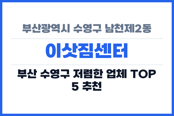 부산광역시 수영구 남천제2동 이삿짐센터