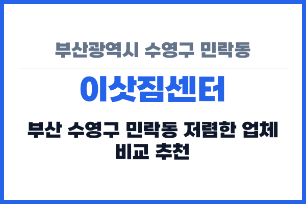 부산광역시 수영구 민락동 이삿짐센터