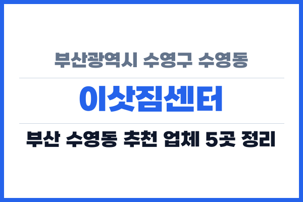 부산광역시 수영구 수영동 이삿짐센터