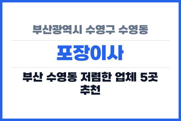 부산광역시 수영구 수영동 포장이사