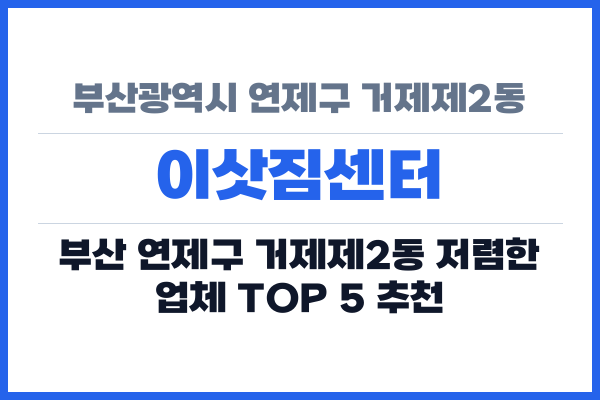 부산광역시 연제구 거제제2동 이삿짐센터