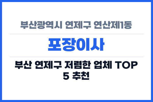 부산광역시 연제구 연산제1동 포장이사