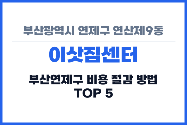 부산광역시 연제구 연산제9동 이삿짐센터