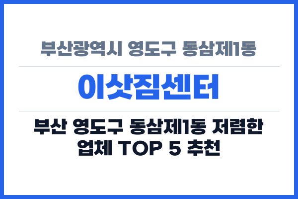 부산광역시 영도구 동삼제1동 이삿짐센터