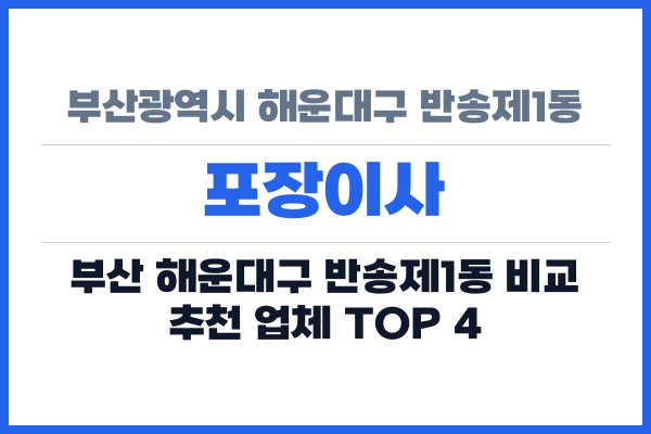 부산광역시 해운대구 반송제1동 포장이사