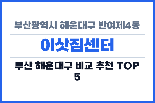 부산광역시 해운대구 반여제4동 이삿짐센터