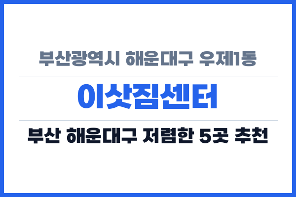 부산광역시 해운대구 우제1동 이삿짐센터
