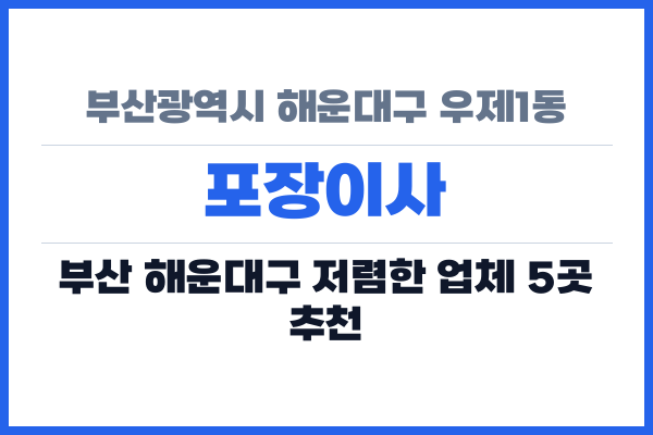 부산광역시 해운대구 우제1동 포장이사