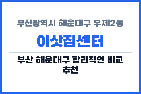 부산광역시 해운대구 우제2동 이삿짐센터