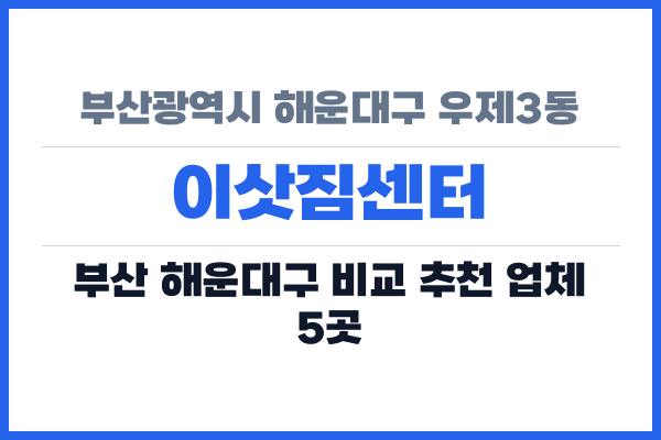 부산광역시 해운대구 우제3동 이삿짐센터
