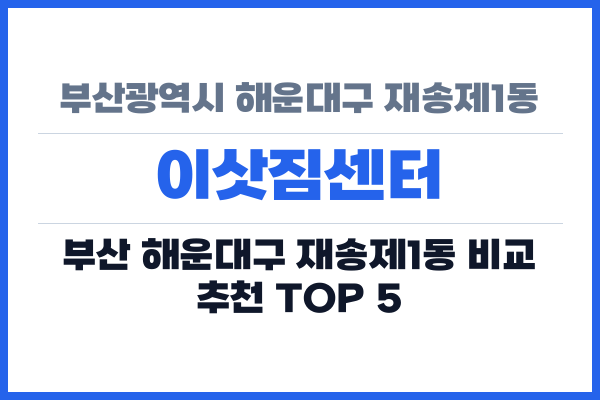 부산광역시 해운대구 재송제1동 이삿짐센터