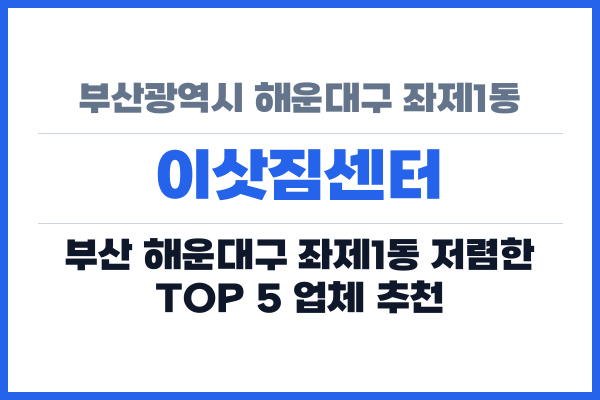 부산광역시 해운대구 좌제1동 이삿짐센터