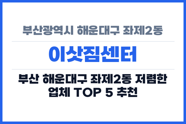 부산광역시 해운대구 좌제2동 이삿짐센터