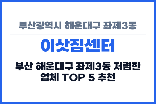 부산광역시 해운대구 좌제3동 이삿짐센터