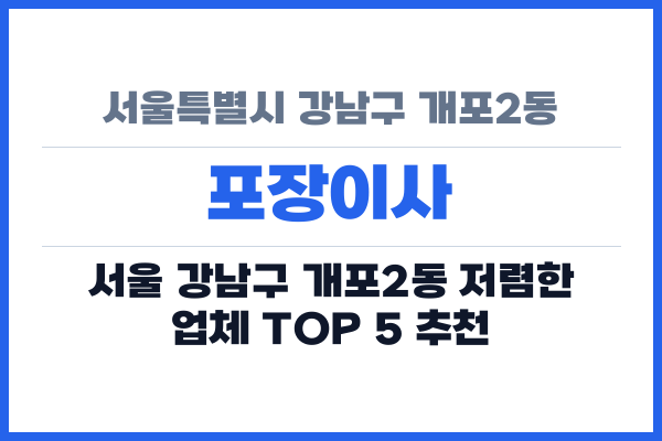 서울특별시 강남구 개포2동 포장이사