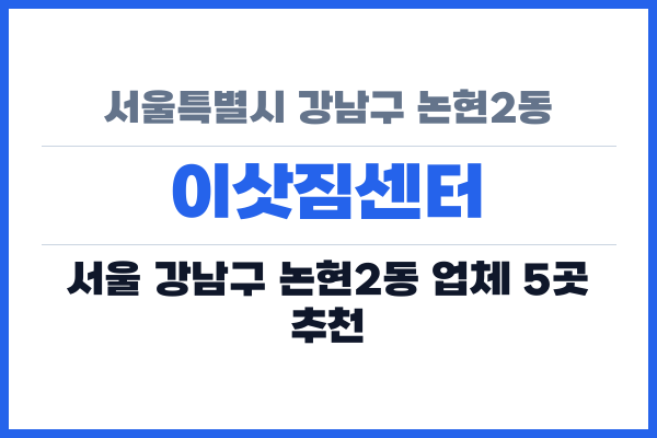 서울특별시 강남구 논현2동 이삿짐센터