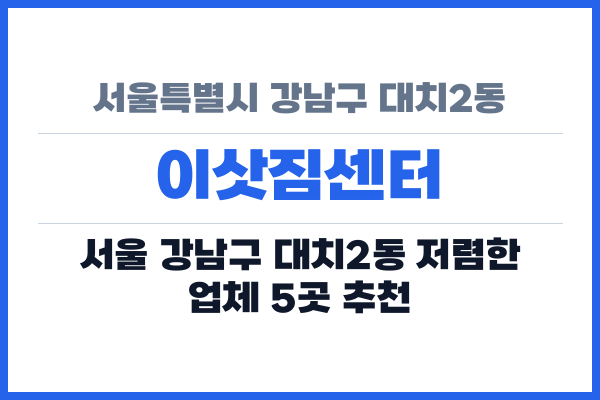 서울특별시 강남구 대치2동 이삿짐센터