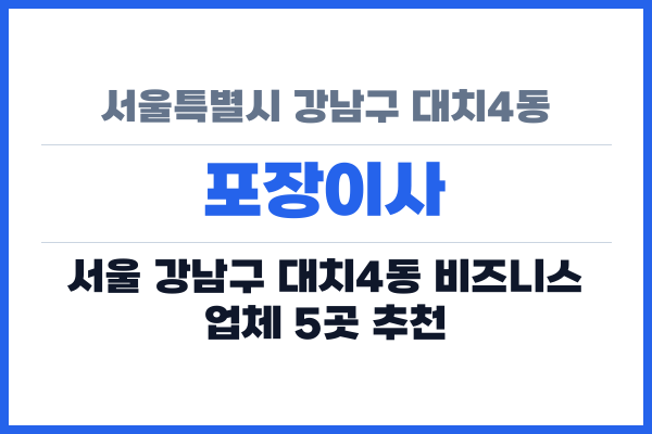 서울특별시 강남구 대치4동 포장이사