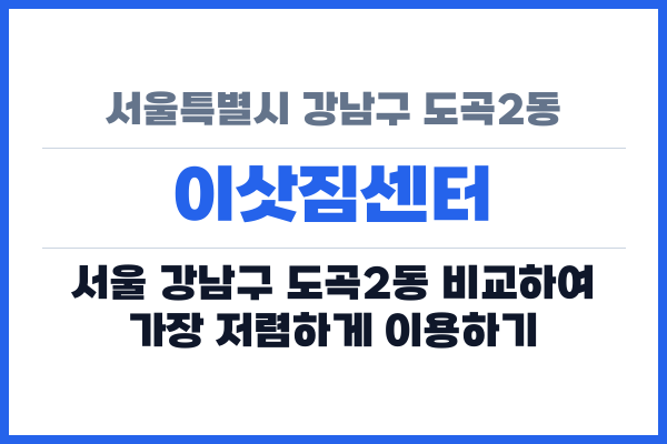 서울특별시 강남구 도곡2동 이삿짐센터