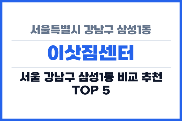 서울특별시 강남구 삼성1동 이삿짐센터
