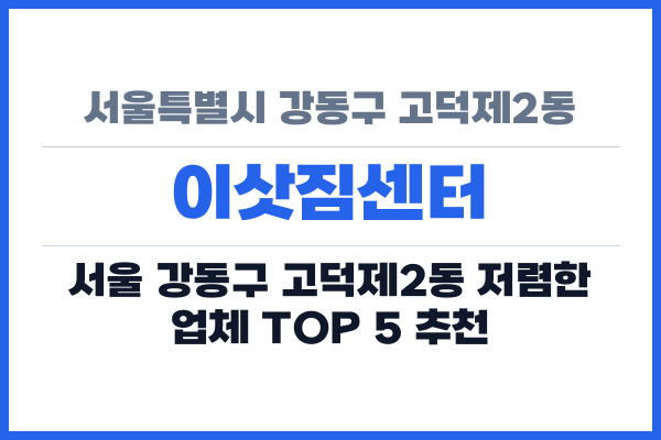 서울특별시 강동구 고덕제2동 이삿짐센터