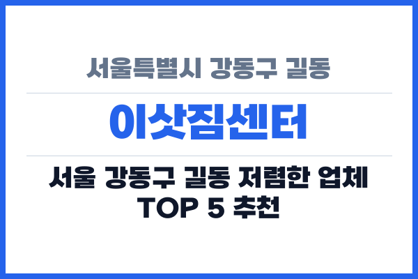 서울특별시 강동구 길동 이삿짐센터