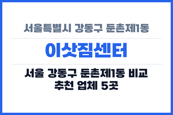 서울특별시 강동구 둔촌제1동 이삿짐센터