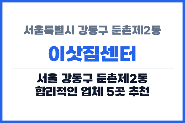 서울특별시 강동구 둔촌제2동 이삿짐센터