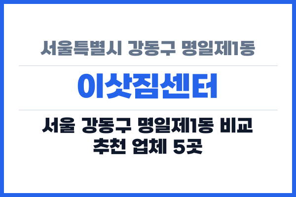 서울특별시 강동구 명일제1동 이삿짐센터