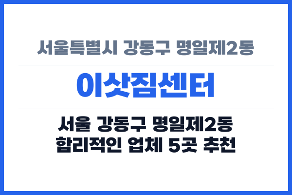 서울특별시 강동구 명일제2동 이삿짐센터