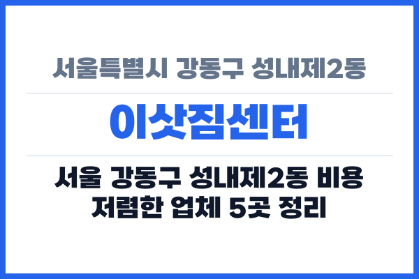 서울특별시 강동구 성내제2동 이삿짐센터