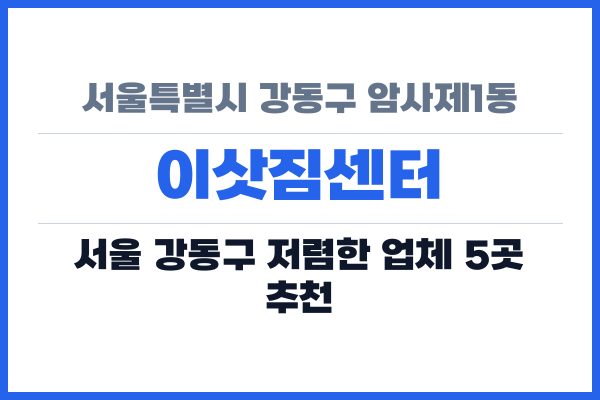 서울특별시 강동구 암사제1동 이삿짐센터