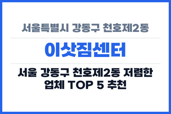 서울특별시 강동구 천호제2동 이삿짐센터