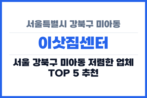 서울특별시 강북구 미아동 이삿짐센터