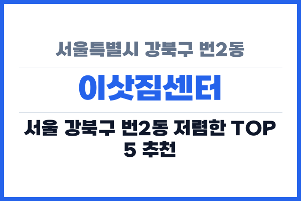 서울특별시 강북구 번2동 이삿짐센터