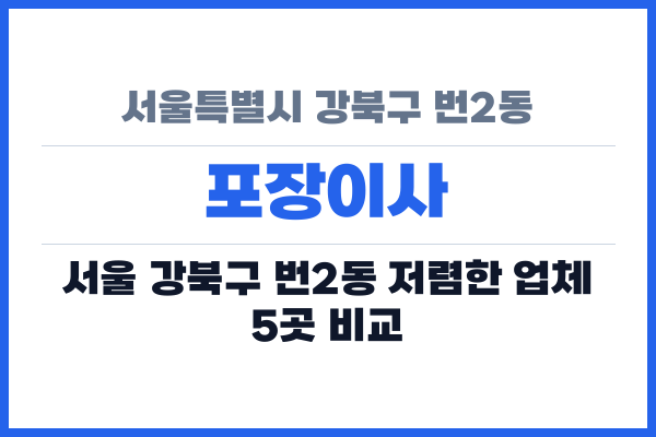 서울특별시 강북구 번2동 포장이사