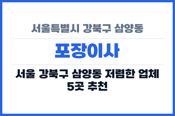 서울특별시 강북구 삼양동 포장이사