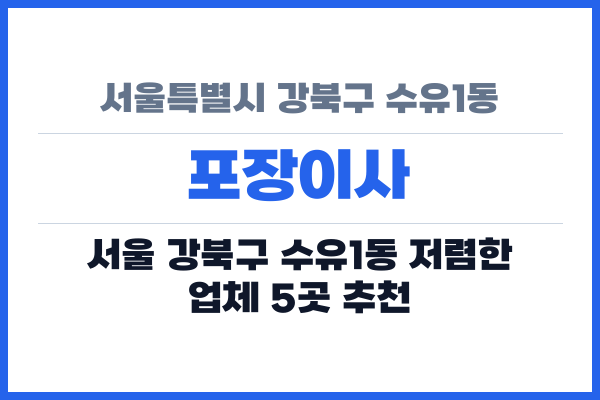 서울특별시 강북구 수유1동 포장이사