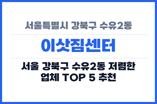 서울특별시 강북구 수유2동 이삿짐센터