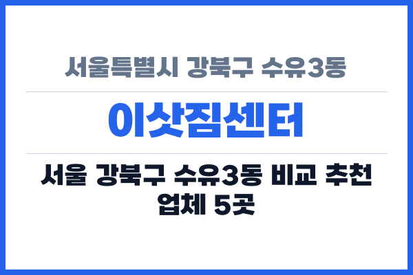 서울특별시 강북구 수유3동 이삿짐센터