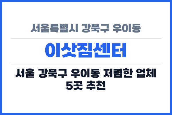 서울특별시 강북구 우이동 이삿짐센터