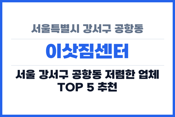 서울특별시 강서구 공항동 이삿짐센터