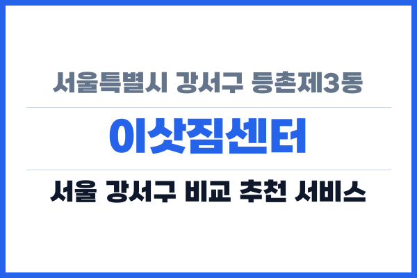 서울특별시 강서구 등촌제3동 이삿짐센터
