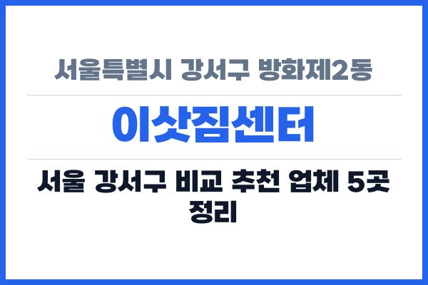 서울특별시 강서구 방화제2동 이삿짐센터