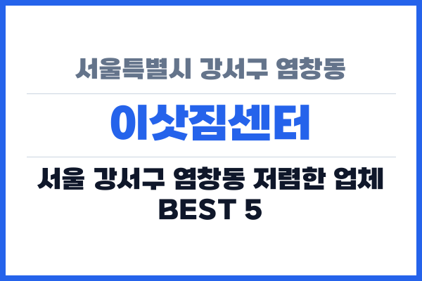 서울특별시 강서구 염창동 이삿짐센터