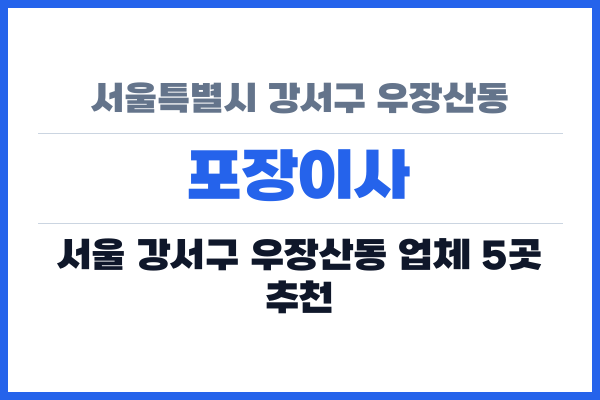 서울특별시 강서구 우장산동 포장이사
