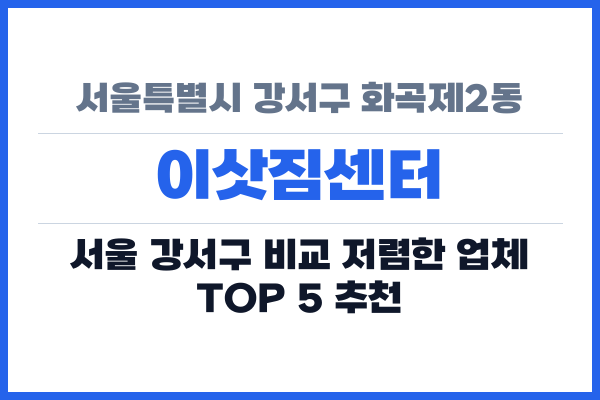 서울특별시 강서구 화곡제2동 이삿짐센터