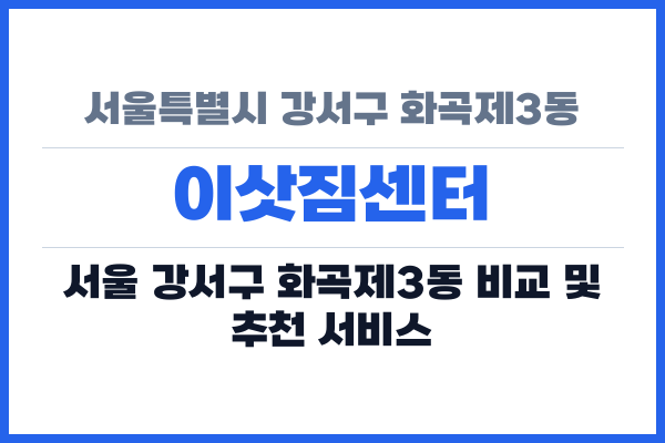 서울특별시 강서구 화곡제3동 이삿짐센터