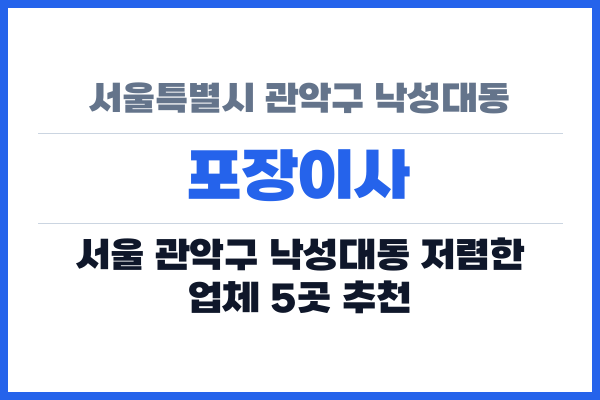 서울특별시 관악구 낙성대동 포장이사